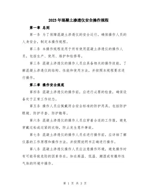 2023年混凝土渗透仪安全操作规程