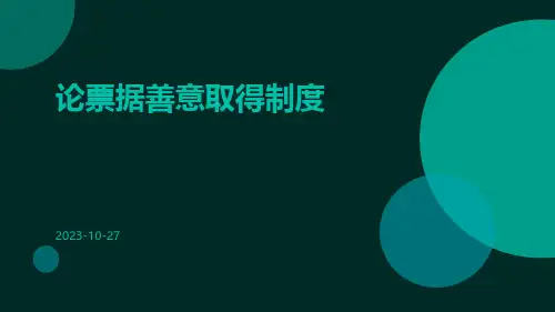 论票据善意取得制度