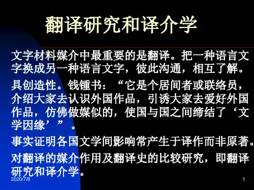 翻译研究和译介学
