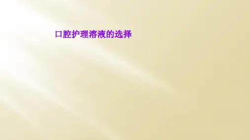 口腔护理溶液的选择