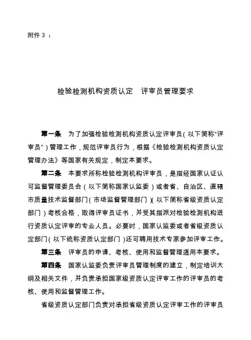 3：检验检测机构资质认定 评审员管理要求