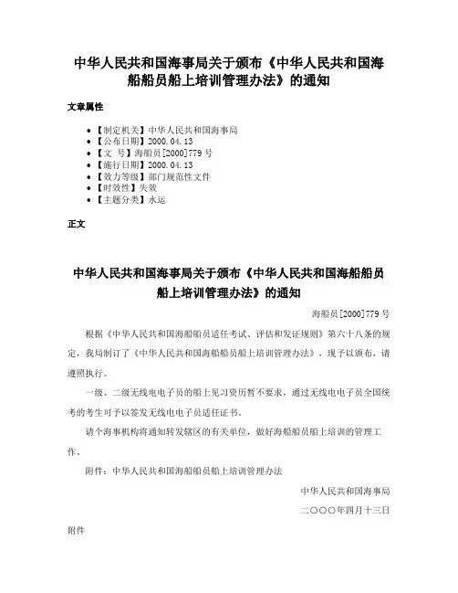 中华人民共和国海事局关于颁布《中华人民共和国海船船员船上培训管理办法》的通知