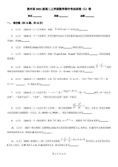 贵州省2021版高二上学期数学期中考试试卷(I)卷