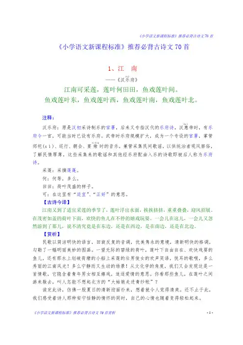 《小学语文新课程标准》推荐必背古诗文70首(含详细注解)
