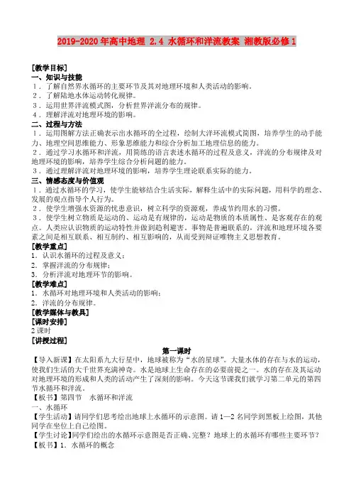 2019-2020年高中地理 2.4 水循环和洋流教案 湘教版必修1