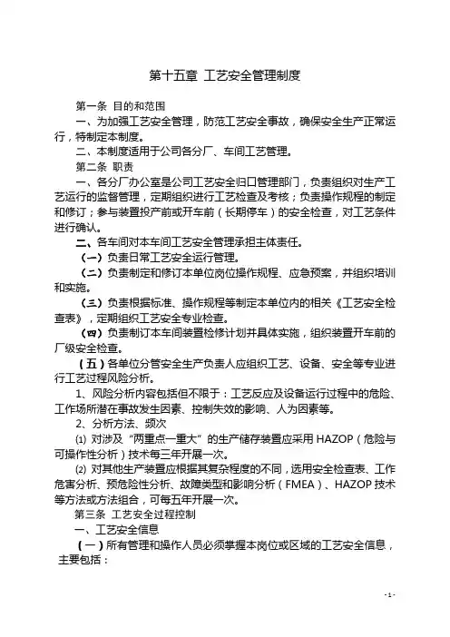 工艺安全管理制度