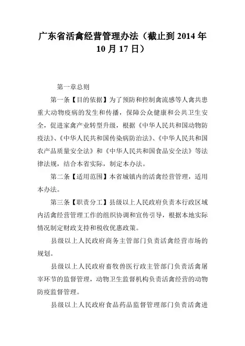 广东省活禽经营管理办法(截止到2014年10月17日)