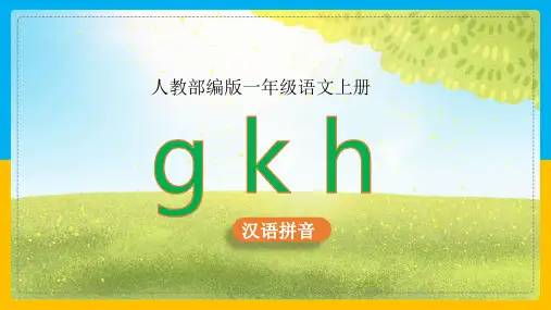小学语文部编版一年级上册《5.g k h》课件(完美版)