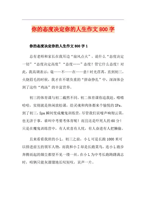你的态度决定你的人生作文800字