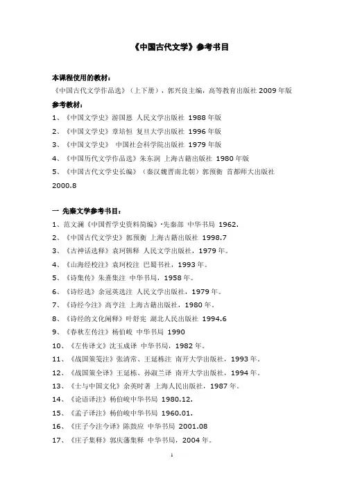 《中国古代文学》参考书目