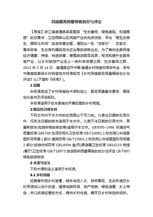 民宿服务质量等级划分与评定