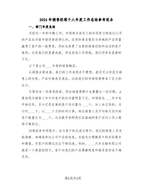 2024年销售经理个人年度工作总结参考范本（二篇）