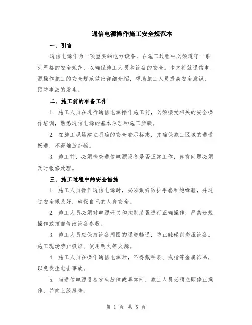 通信电源操作施工安全规范本（2篇）