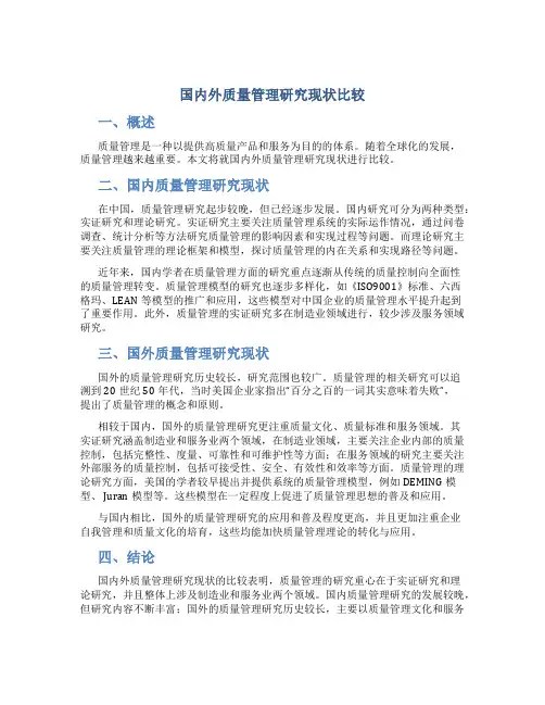 国内外质量管理研究现状比较