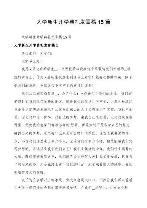 大学新生开学典礼发言稿15篇