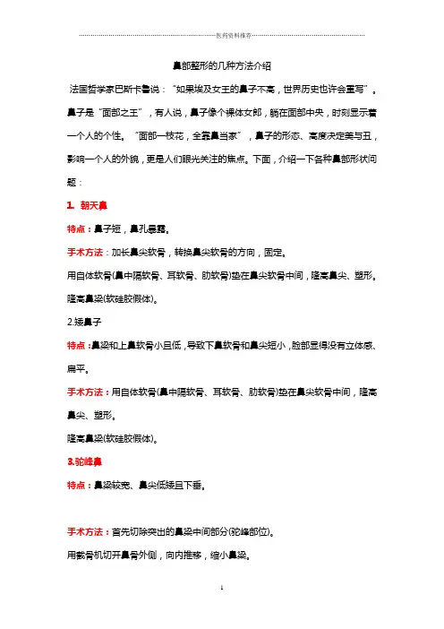 鼻部整形的几种方法介绍精编版