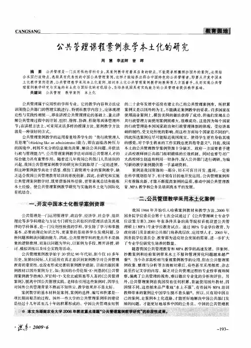 公共管理课程案例教学本土化的研究