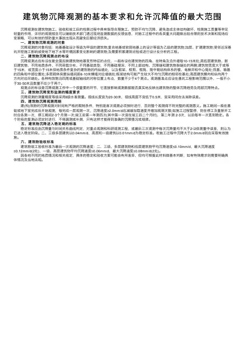 建筑物沉降观测的基本要求和允许沉降值的最大范围