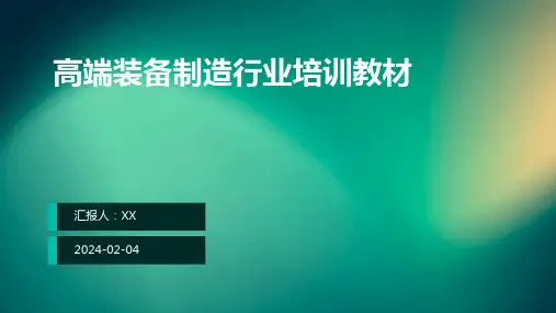 高端装备制造行业培训教材