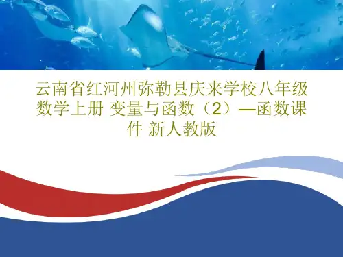 云南省红河州弥勒县庆来学校八年级数学上册 变量与函数(2)—函数课件 新人教版PPT22页