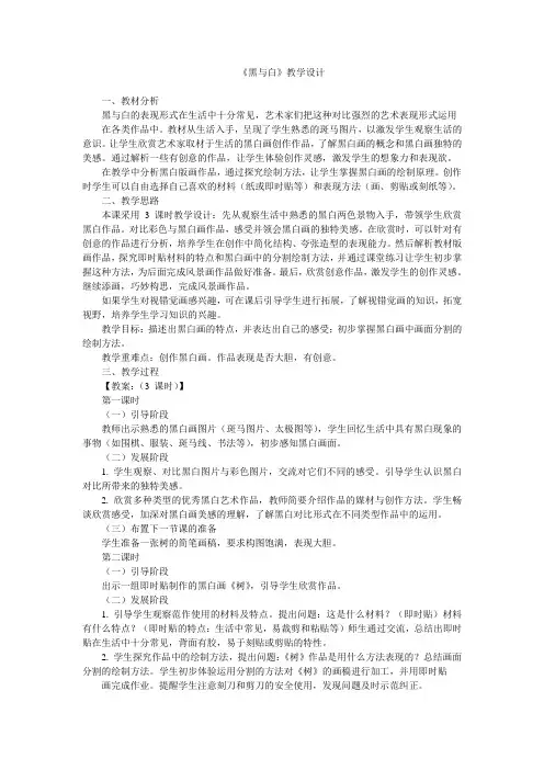 人教版美术三上第6课《黑与白》word教案