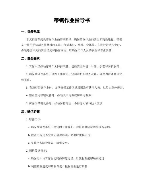 带锯作业指导书