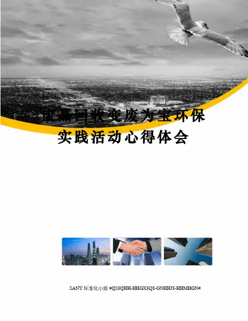 废品回收变废为宝环保实践活动心得体会