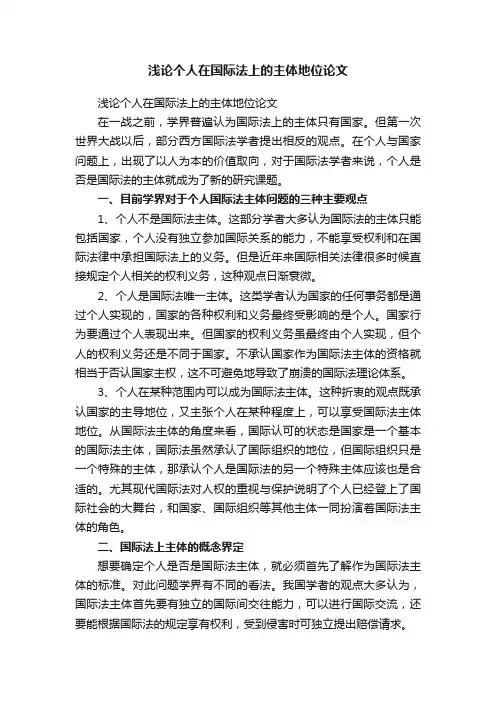 浅论个人在国际法上的主体地位论文