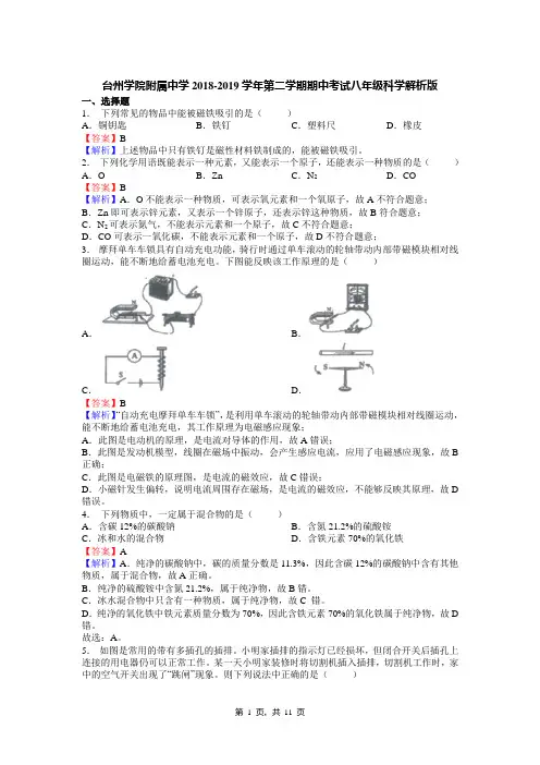 台州学院附属中学2018-2019学年第二学期期中考试八年级科学解析版