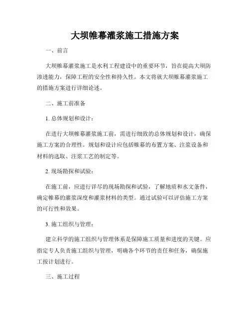 大坝帷幕灌浆施工措施方案