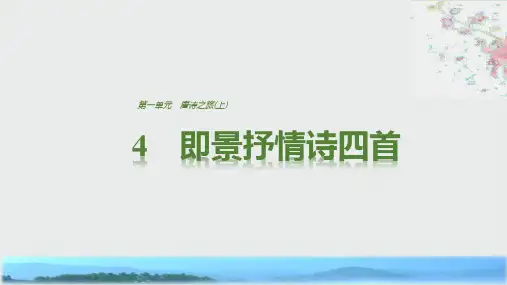 语文粤教版选修《唐诗宋词元散曲选读》课件：第一单元 4即景抒情诗四首 含解析