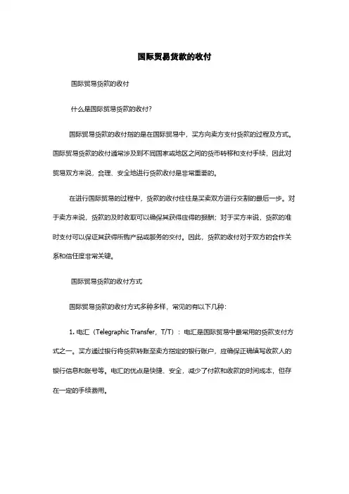 国际贸易货款的收付