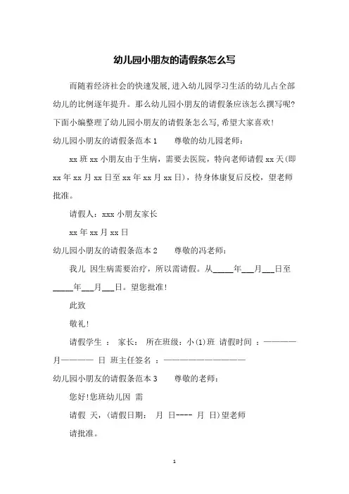幼儿园小朋友的请假条怎么写