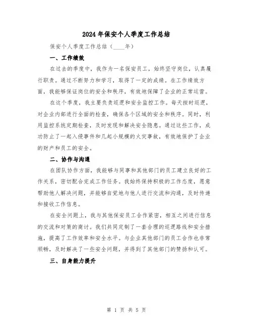 2024年保安个人季度工作总结(2篇)