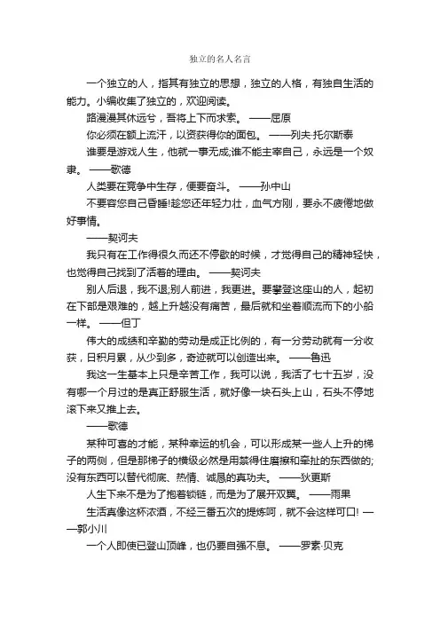 独立的名人名言_名言警句素材