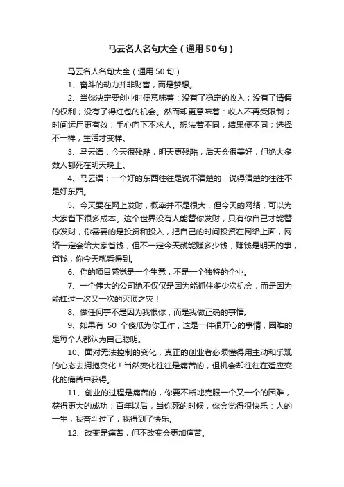 马云名人名句大全（通用50句）