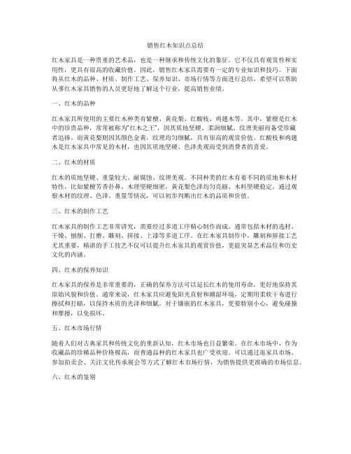 销售红木知识点总结