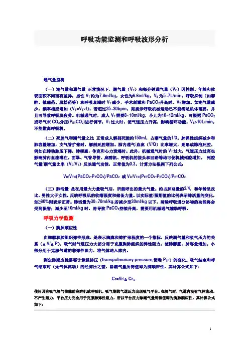呼吸功能监测和呼吸波形分析