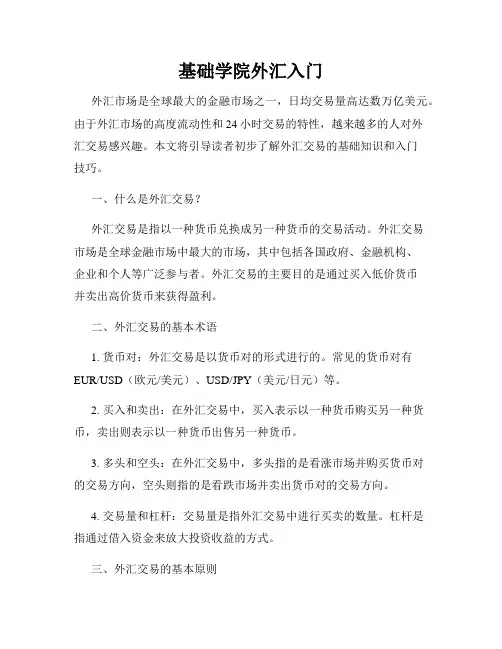 基础学院外汇入门