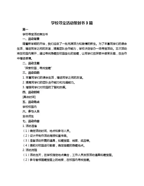 学校寻宝活动策划书3篇