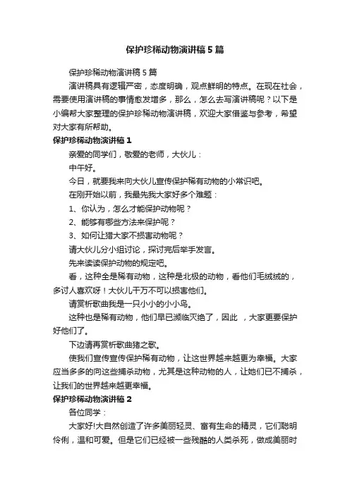 保护珍稀动物演讲稿5篇