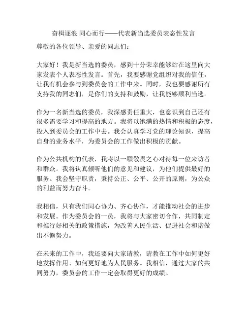 奋楫逐浪 同心而行——代表新当选委员表态性发言