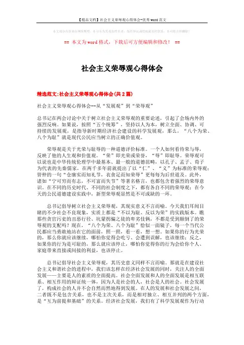 【精品文档】社会主义荣辱观心得体会-优秀word范文 (5页)