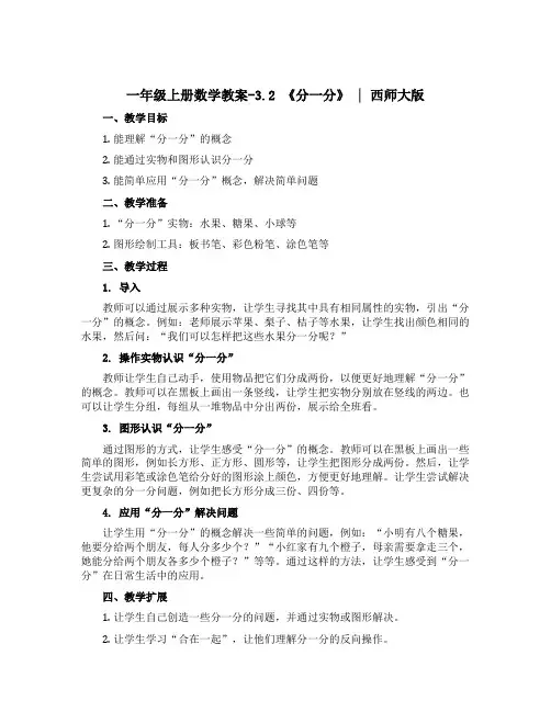 一年级上册数学教案-3.2 《分一分》 ︳西师大版