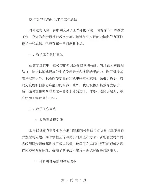 XX年计算机教师上半年工作总结范文