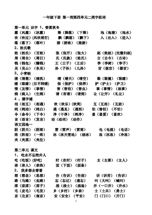 一年级下册 第一到第四单元二类字组词
