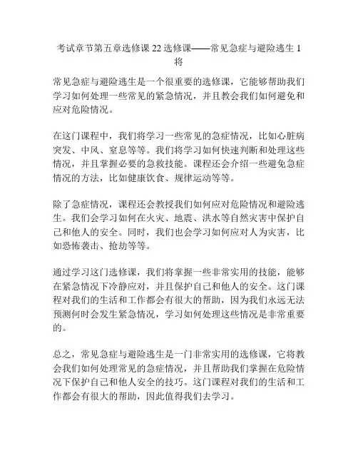 考试章节第五章选修课22选修课——常见急症与避险逃生1将