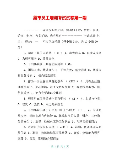 超市员工培训考试试卷第一期【共4页】
