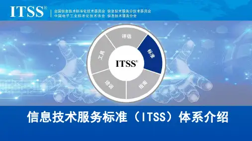 信息技术服务标准ITSS体系介绍