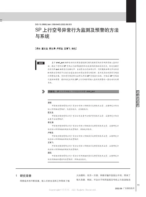 SP上行空号异常行为监测及预警的方法与系统